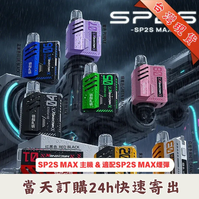 SP2S MAX主機 | SP2 換彈式電子煙 | 智慧功率調節 強勁輸出 | 專適配 MAX 專用煙彈