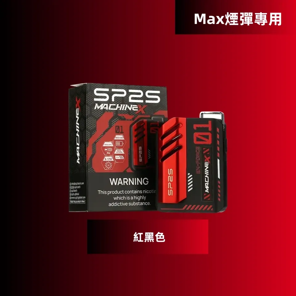 SP2S MAX主機 | SP2 換彈式電子煙 | 智慧功率調節 強勁輸出 | 專適配 MAX 專用煙彈